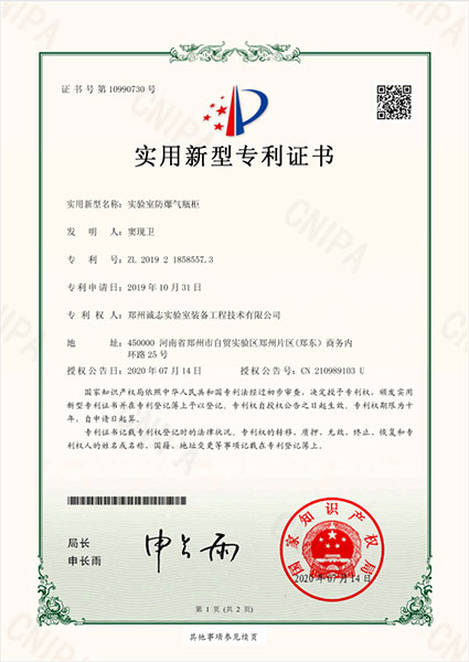 实验室防爆气瓶柜专利证书(图1)