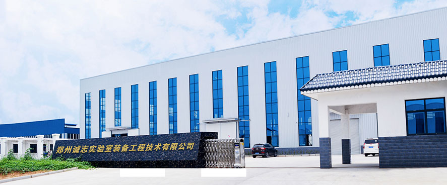 郑州城市实验室装备工程技术有限公司 郑州城市实验室装备工程技术有限公司